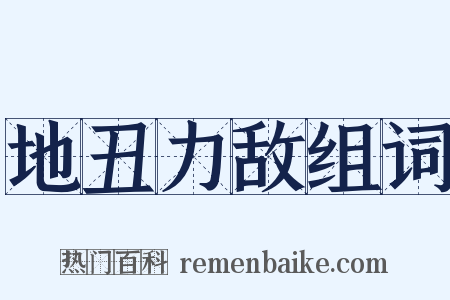 地丑力敌组词是什么意思的图片